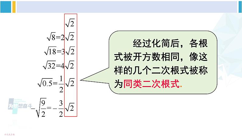 沪科版八年级数学下册 第16章 二次根式2.二次根式的加减（课件）05