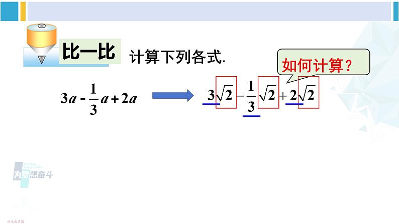 沪科版八年级数学下册 第16章 二次根式2.二次根式的加减（课件）06