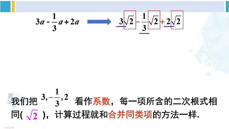 沪科版八年级数学下册 第16章 二次根式2.二次根式的加减（课件）07