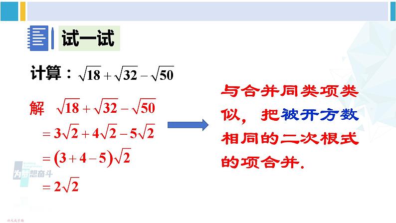 沪科版八年级数学下册 第16章 二次根式2.二次根式的加减（课件）08