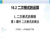 沪科版八年级数学下册 第16章 二次根式第1课时 二次根式的乘法（课件）
