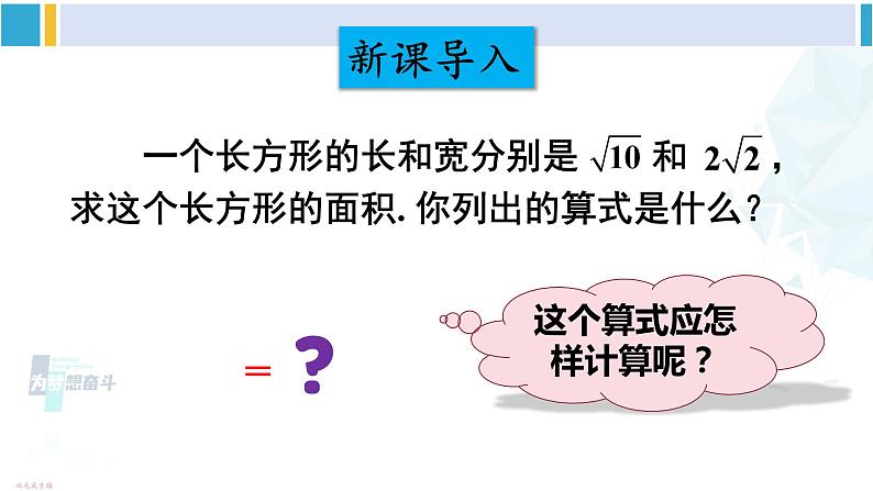 沪科版八年级数学下册 第16章 二次根式第1课时 二次根式的乘法（课件）第2页