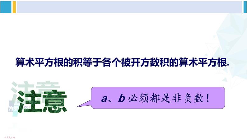 沪科版八年级数学下册 第16章 二次根式第1课时 二次根式的乘法（课件）第5页