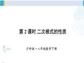 沪科版八年级数学下册 第16章 二次根式第2课时 二次根式的性质（课件）