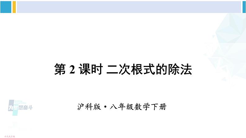 沪科版八年级数学下册 第16章 二次根式第2课时 二次根式的除法（课件）第1页