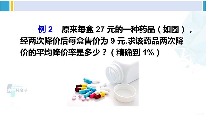 沪科版八年级数学下册 第17章 一元二次方程 第1课时 平均变化率与利润问题（课件）04