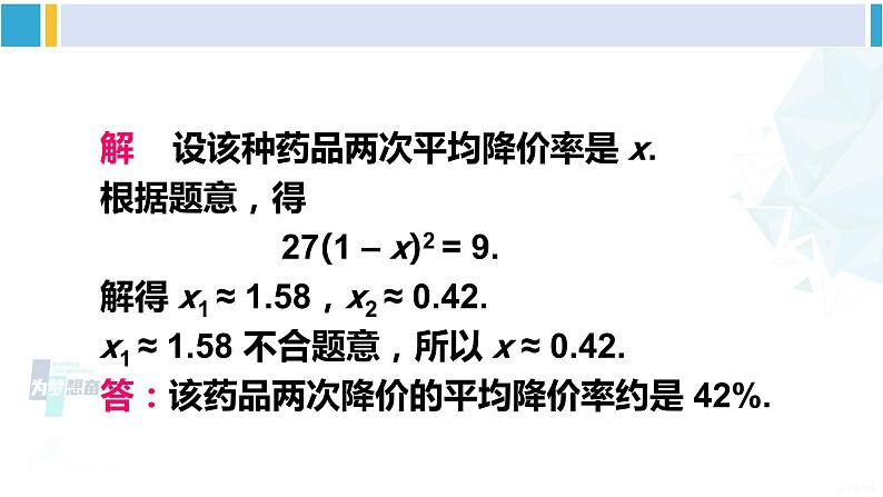 沪科版八年级数学下册 第17章 一元二次方程 第1课时 平均变化率与利润问题（课件）05