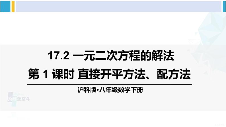 沪科版八年级数学下册 第17章 一元二次方程 第1课时 直接开平方法、配方法（课件）01