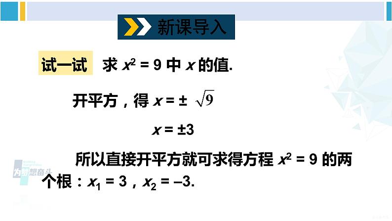 沪科版八年级数学下册 第17章 一元二次方程 第1课时 直接开平方法、配方法（课件）02