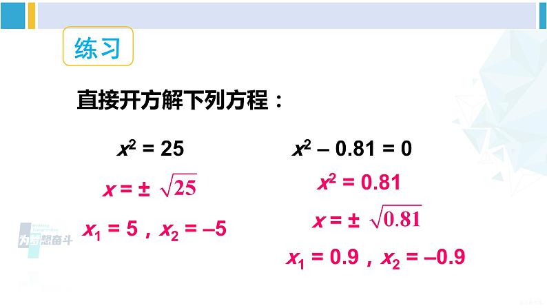 沪科版八年级数学下册 第17章 一元二次方程 第1课时 直接开平方法、配方法（课件）03