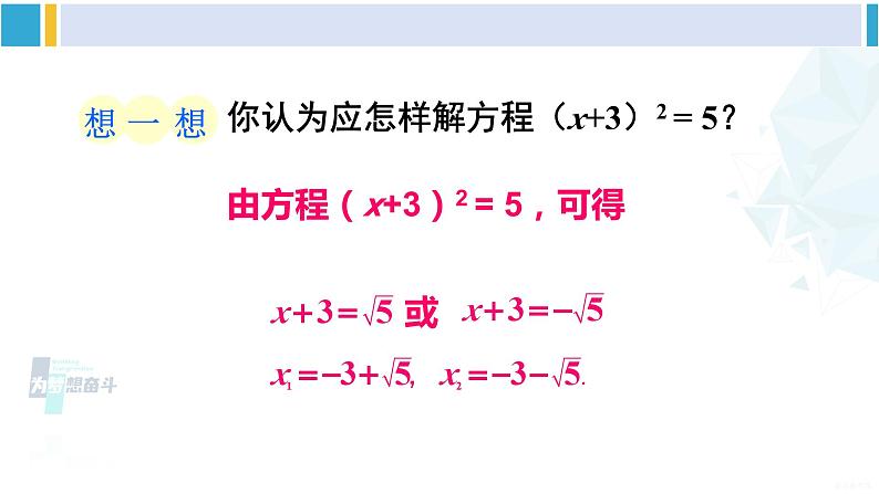 沪科版八年级数学下册 第17章 一元二次方程 第1课时 直接开平方法、配方法（课件）05