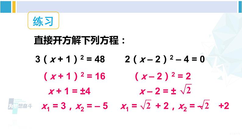 沪科版八年级数学下册 第17章 一元二次方程 第1课时 直接开平方法、配方法（课件）06