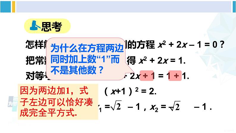 沪科版八年级数学下册 第17章 一元二次方程 第1课时 直接开平方法、配方法（课件）08