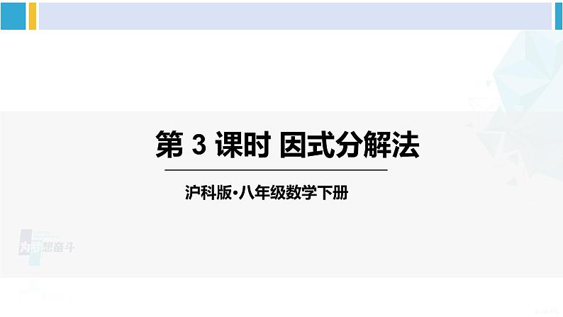 沪科版八年级数学下册 第17章 一元二次方程 第3课时 因式分解法（课件）第1页