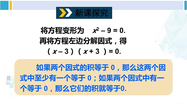 沪科版八年级数学下册 第17章 一元二次方程 第3课时 因式分解法（课件）第3页