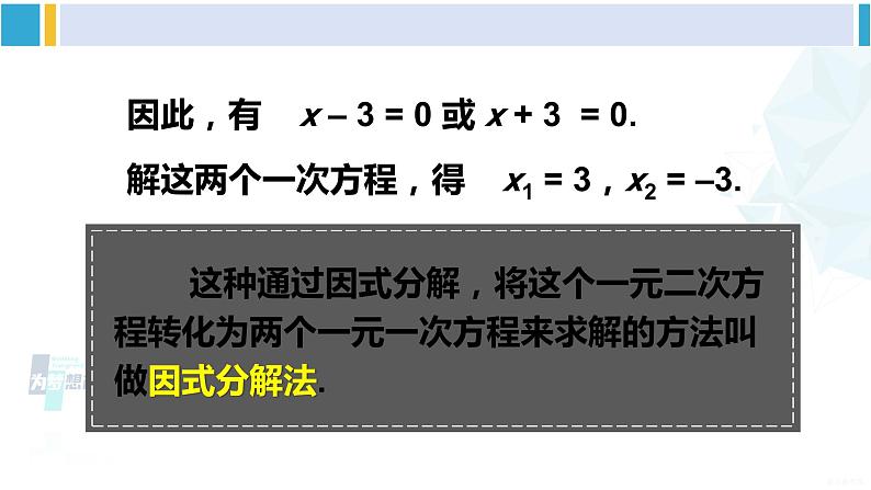 沪科版八年级数学下册 第17章 一元二次方程 第3课时 因式分解法（课件）第4页