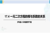 滬科版八年級數(shù)學下冊 第17章 一元二次方程 17.4 一元二次方程的根與系數(shù)的關系（課件）