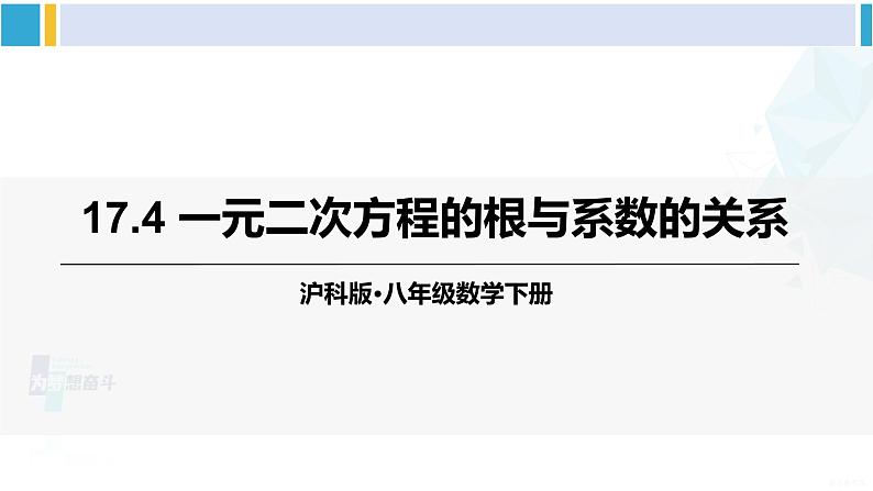 沪科版八年级数学下册 第17章 一元二次方程 17.4 一元二次方程的根与系数的关系（课件）01