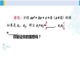 滬科版八年級數(shù)學下冊 第17章 一元二次方程 17.4 一元二次方程的根與系數(shù)的關系（課件）