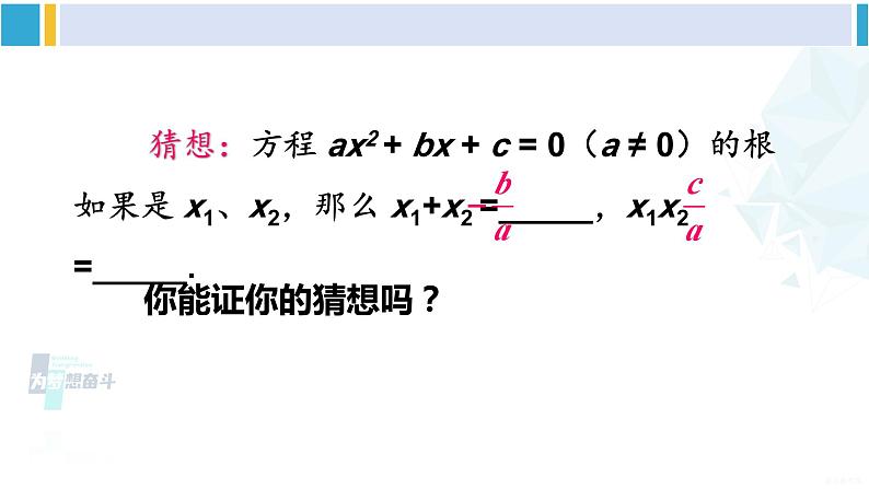 沪科版八年级数学下册 第17章 一元二次方程 17.4 一元二次方程的根与系数的关系（课件）04