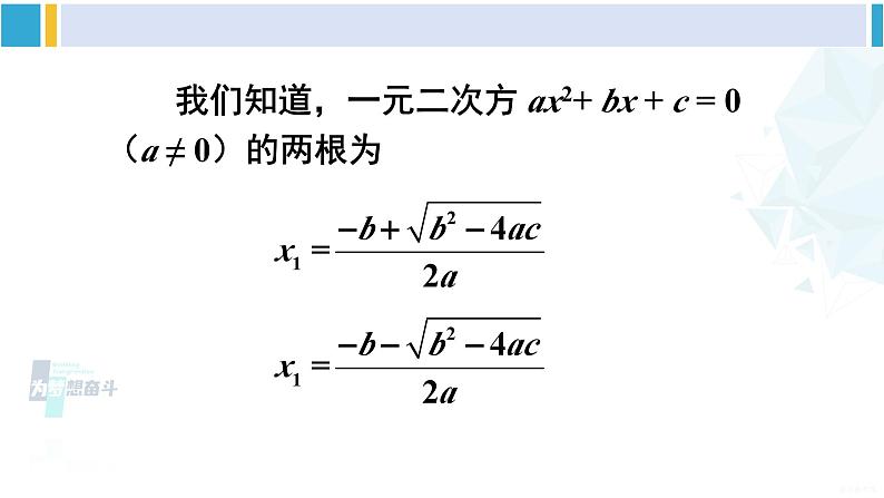 沪科版八年级数学下册 第17章 一元二次方程 17.4 一元二次方程的根与系数的关系（课件）05