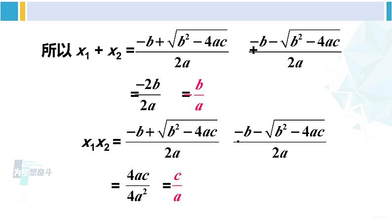沪科版八年级数学下册 第17章 一元二次方程 17.4 一元二次方程的根与系数的关系（课件）06