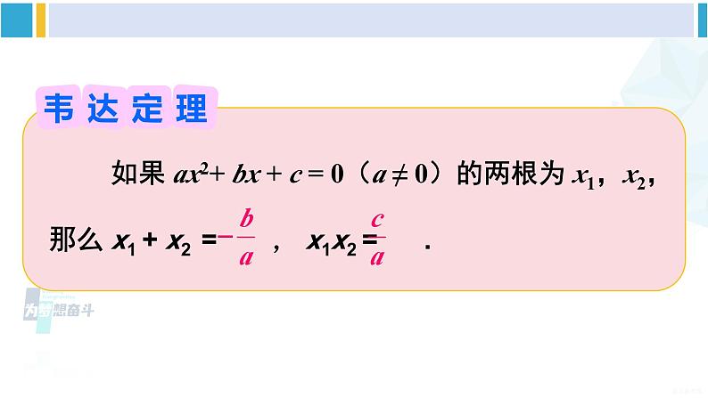 沪科版八年级数学下册 第17章 一元二次方程 17.4 一元二次方程的根与系数的关系（课件）07