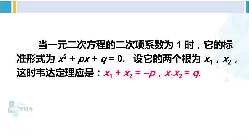 沪科版八年级数学下册 第17章 一元二次方程 17.4 一元二次方程的根与系数的关系（课件）08