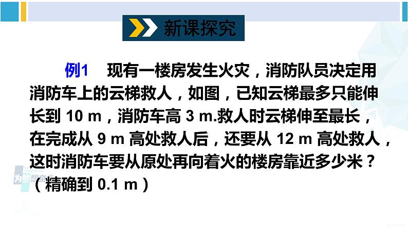 沪科版八年级数学下册 第18章 勾股定理 第2课时 勾股定理的应用（课件）第4页