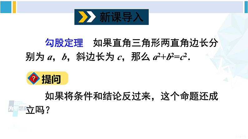 沪科版八年级数学下册 第18章 勾股定理 第1课时 勾股定理的逆定理（课件）第2页