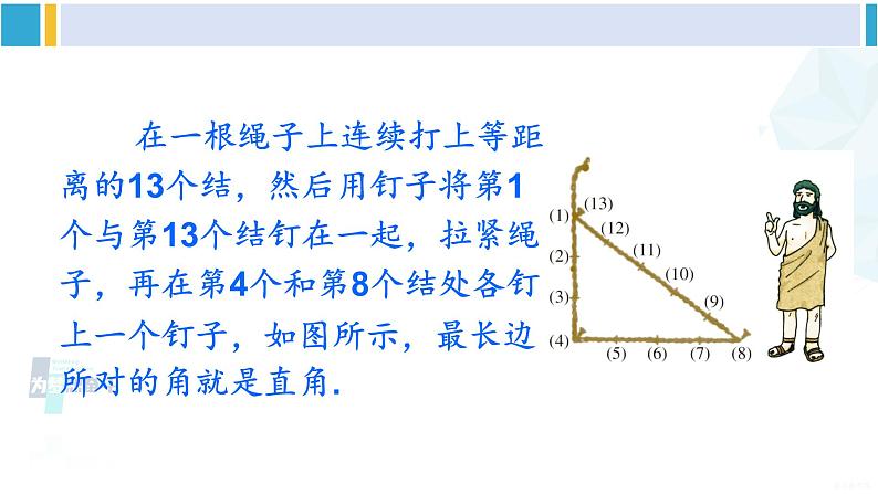 沪科版八年级数学下册 第18章 勾股定理 第1课时 勾股定理的逆定理（课件）第4页