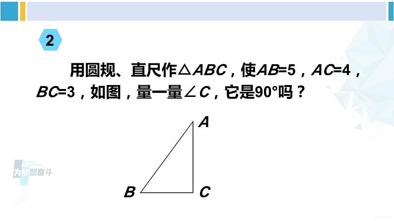 沪科版八年级数学下册 第18章 勾股定理 第1课时 勾股定理的逆定理（课件）第5页