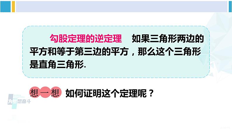 沪科版八年级数学下册 第18章 勾股定理 第1课时 勾股定理的逆定理（课件）第6页