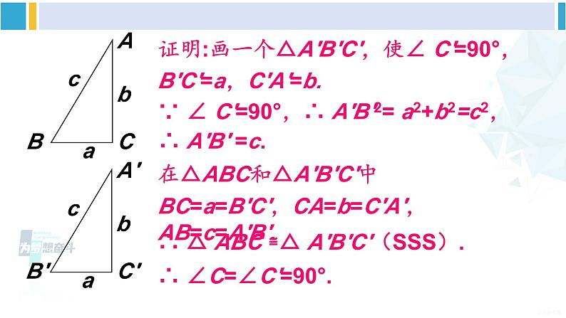 沪科版八年级数学下册 第18章 勾股定理 第1课时 勾股定理的逆定理（课件）第8页