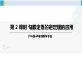 滬科版八年級(jí)數(shù)學(xué)下冊(cè) 第18章 勾股定理 第2課時(shí) 勾股定理的逆定理的應(yīng)用（課件）