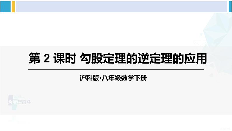 沪科版八年级数学下册 第18章 勾股定理 第2课时 勾股定理的逆定理的应用（课件）01