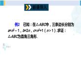 滬科版八年級(jí)數(shù)學(xué)下冊(cè) 第18章 勾股定理 第2課時(shí) 勾股定理的逆定理的應(yīng)用（課件）