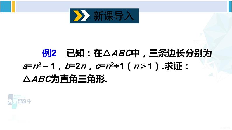 沪科版八年级数学下册 第18章 勾股定理 第2课时 勾股定理的逆定理的应用（课件）02