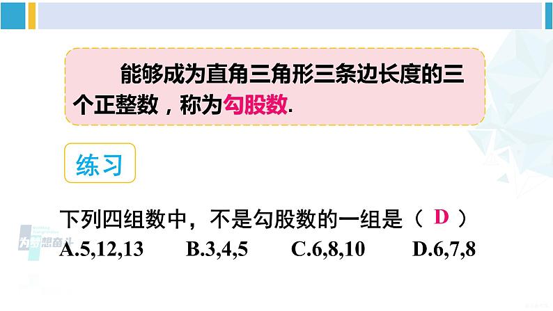 沪科版八年级数学下册 第18章 勾股定理 第2课时 勾股定理的逆定理的应用（课件）04