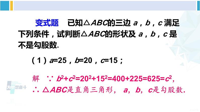 沪科版八年级数学下册 第18章 勾股定理 第2课时 勾股定理的逆定理的应用（课件）05