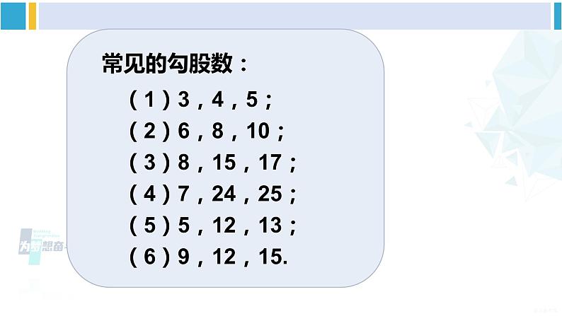 沪科版八年级数学下册 第18章 勾股定理 第2课时 勾股定理的逆定理的应用（课件）07