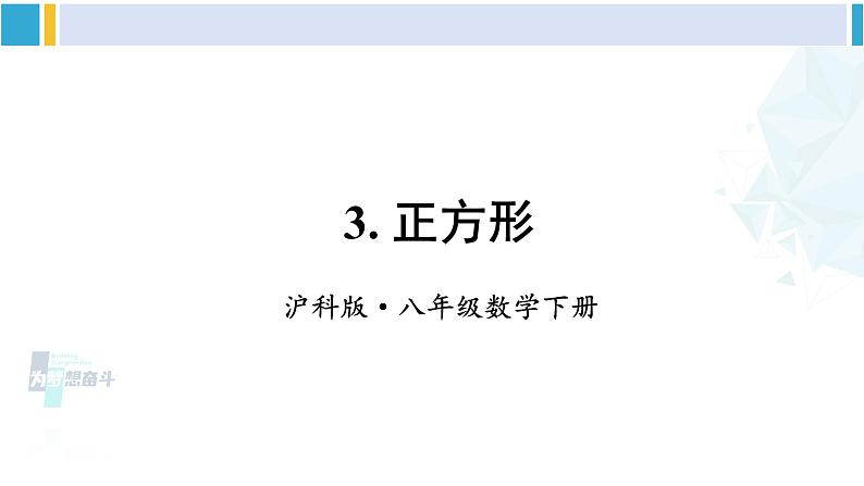 沪科版八年级数学下册 第19章 四边形 3.正方形（课件）01