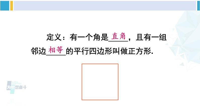 沪科版八年级数学下册 第19章 四边形 3.正方形（课件）04