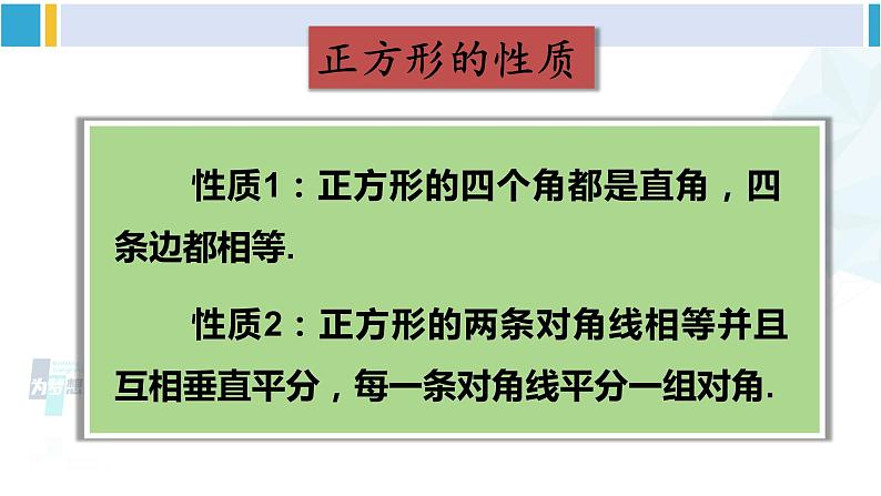 沪科版八年级数学下册 第19章 四边形 3.正方形（课件）08