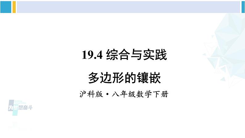 沪科版八年级数学下册 第19章 四边形 19.4 综合与实践 多边形的镶嵌（课件）第1页