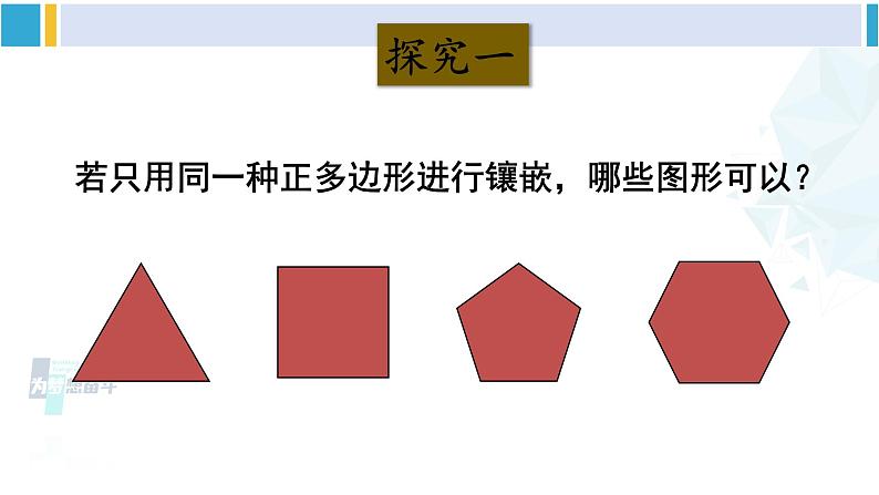 沪科版八年级数学下册 第19章 四边形 19.4 综合与实践 多边形的镶嵌（课件）第6页