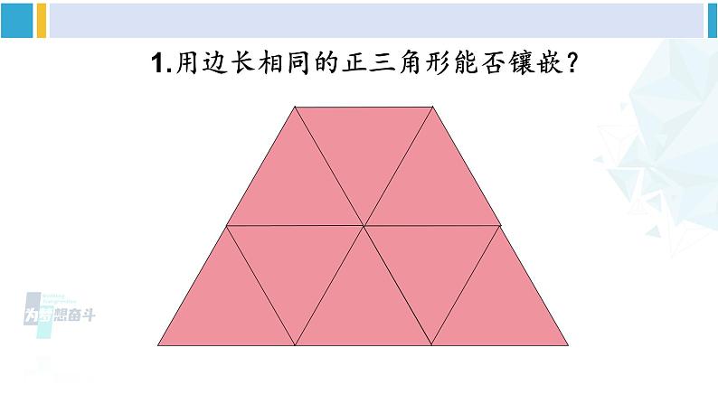 沪科版八年级数学下册 第19章 四边形 19.4 综合与实践 多边形的镶嵌（课件）第7页