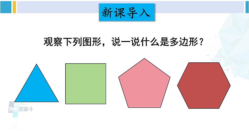 沪科版八年级数学下册 第19章 四边形 第1课时 多边形的内角和（课件）02