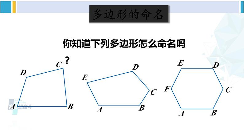 沪科版八年级数学下册 第19章 四边形 第1课时 多边形的内角和（课件）06