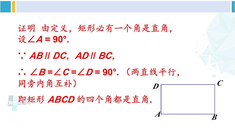 沪科版八年级数学下册 第19章 四边形 第1课时 矩形的性质（课件）08